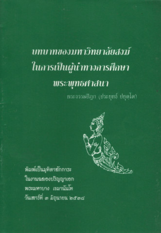 บทบาทของมหาวิทยาลัยสงฆ์ในการเป็นผู้นำการศึกษาพระพุทธศาสนา