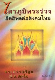 ไตรภูมิพระร่วง: อิทธิพลต่อสังคมไทย