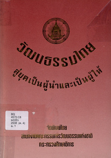 วัฒนธรรมไทย: สู่ยุคเป็นผู้นำและเป็นผู้ให้