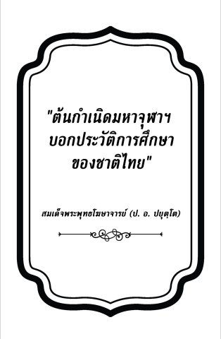 ต้นกำเนิดมหาจุฬา บอกประวัติการศึกษาของชาติไทย